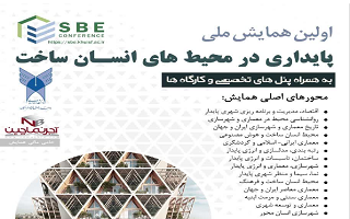 اولین همایش ملی پایداری در محیط‌های انسان ساخت